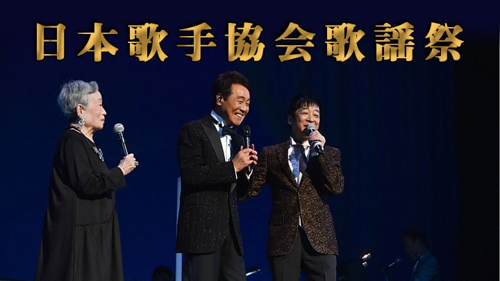 日本歌手協会歌謡祭3