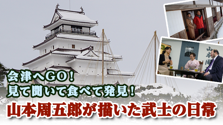 会津へGO！見て聞いて食べて発見！山本周五郎が描いた武士の日常