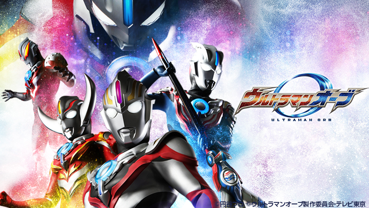 ウルトラマンオーブ