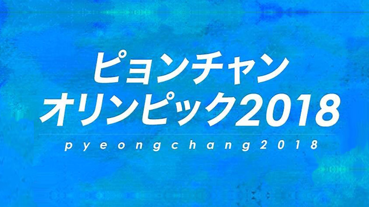 ピョンチャンオリンピック 2018