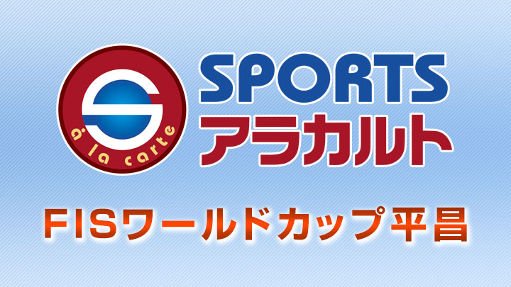 SPORTSアラカルト　FISワールドカップ平昌
