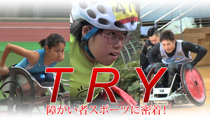ｔｒｙ 障がい者スポーツに密着 ｂｓテレ東 の番組情報ページ テレビ東京 ｂｓテレ東 7ch 公式