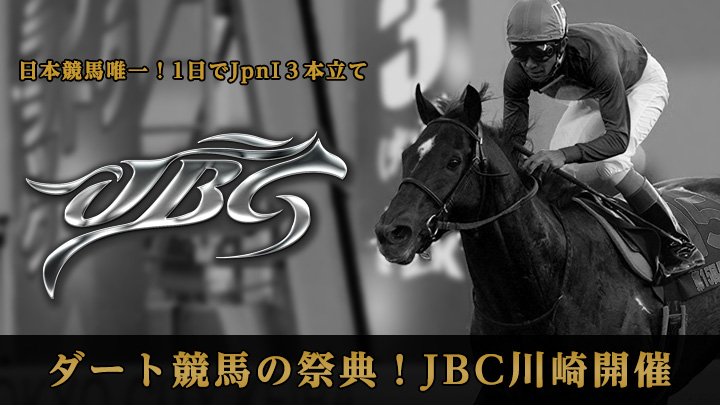 ダート競馬の祭典！JBC川崎開催