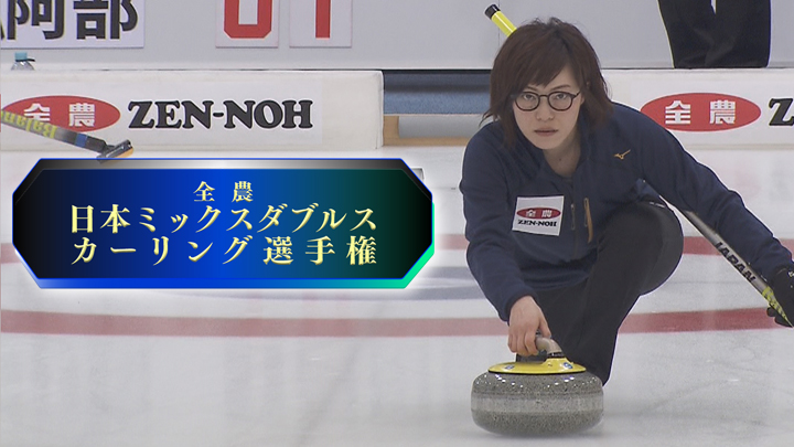 全農 日本ミックスダブルス　カーリング選手権
