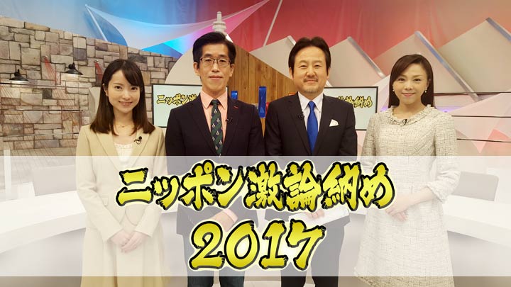 ニッポン激論納め17 bsテレ東 の番組情報ページ テレビ東京 bsテレ東 7ch 公式 ニッポン激論納め17 bsテレ東 の番組情報ページ テレビ東京 bsテレ東 7ch 公式