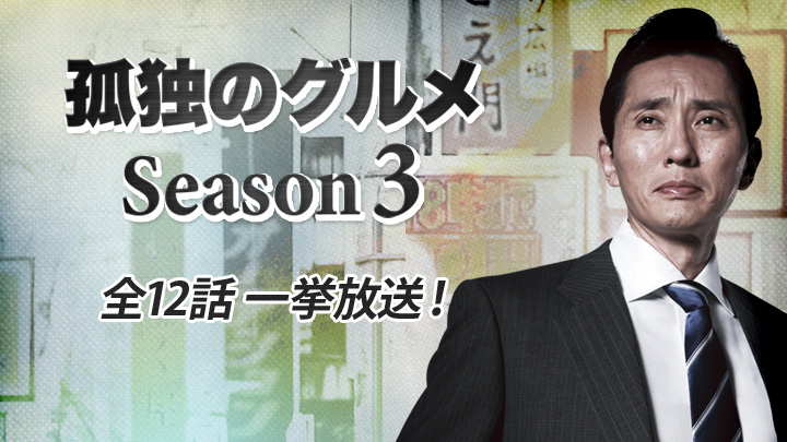 孤独のグルメSeason3 全12話一挙放送！ 2部〈＃5～＃8〉(BSテレ東