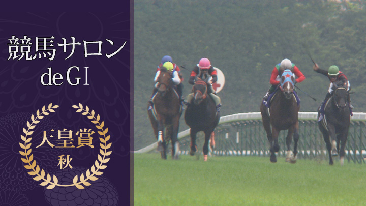 競馬サロン de GI～天皇賞・秋