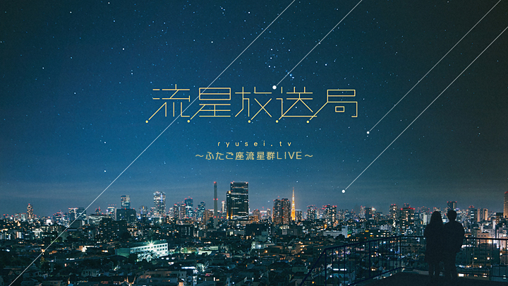 流星放送局～ふたご座流星群LIVE～