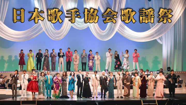 日本歌手協会歌謡祭2