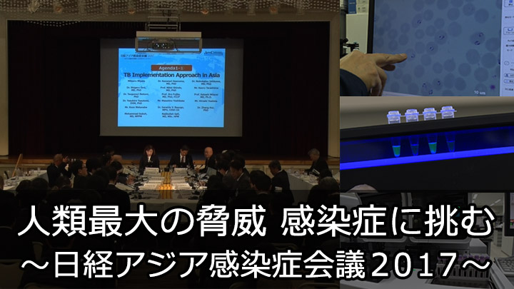 人類最大の脅威 感染症に挑む ～日経アジア感染症会議2017～