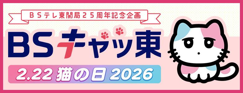 2月22日（日）ＢＳテレ東はＢＳキャッ東に！