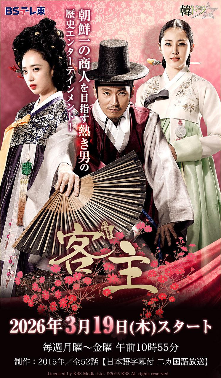 韓ドラ☆客主：2026年3月19日（木）スタート 毎週月曜～金曜 午前10時55分　制作：2015年／全52話【 日本語・韓国語二か国語放送　字幕入り  】