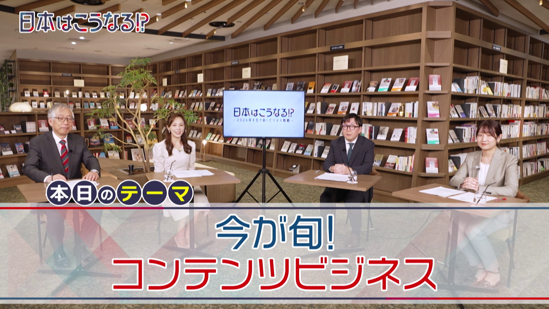 日本はこうなる!?～2026年を生き抜くビジネス戦略～　第1回サムネイル