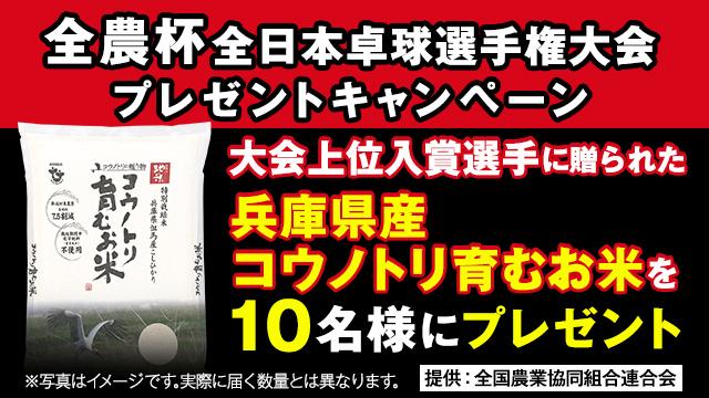全農杯全日本卓球選手権大会 ～未来のスターは必ずここに2019～