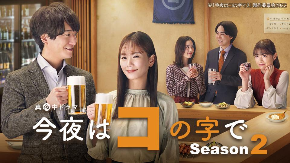 真夜中ドラマ「今夜はコの字で Season2」