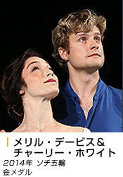 メリル・デービス＆チャーリー・ホワイト