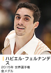 ハビエル･フェルナンデ 　ス