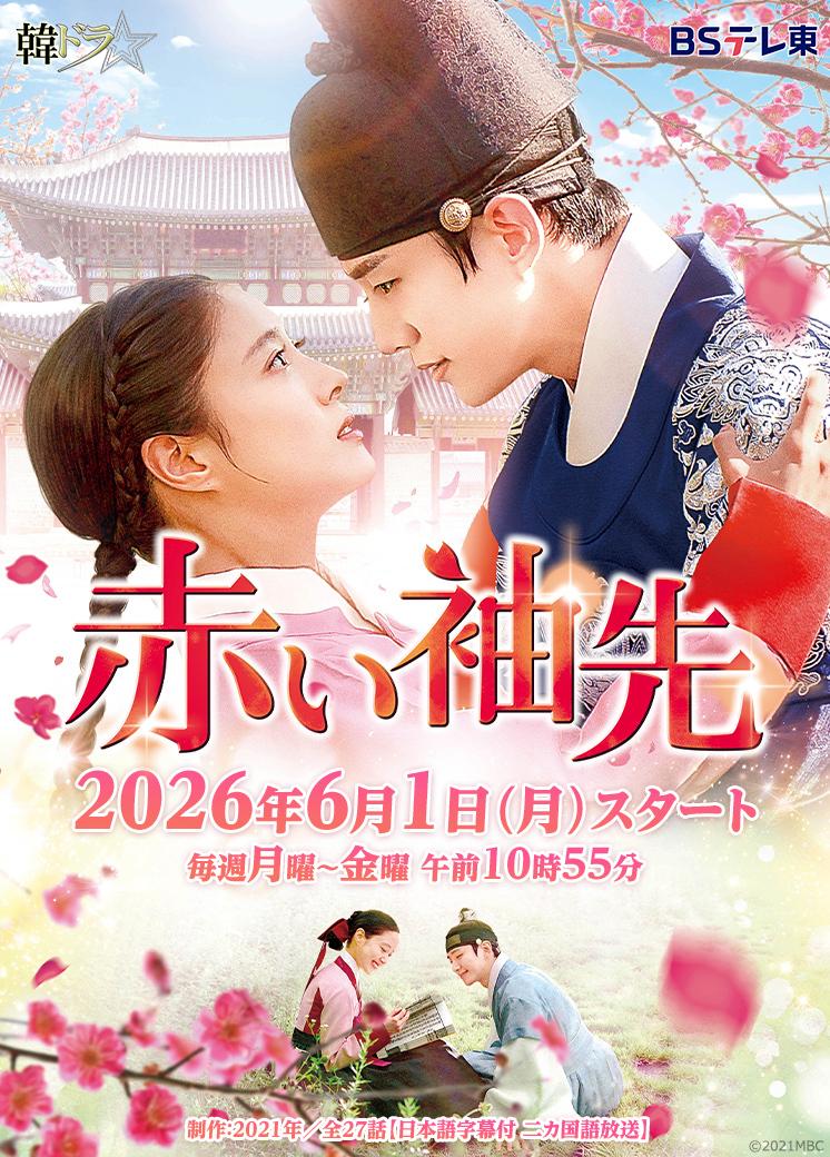 韓ドラ☆ 赤い袖先： 2026年6月1日（月）スタート　毎週月曜～金曜　午前10時55分　制作：2021年／全27話【日本語字幕付 二カ国語放送】