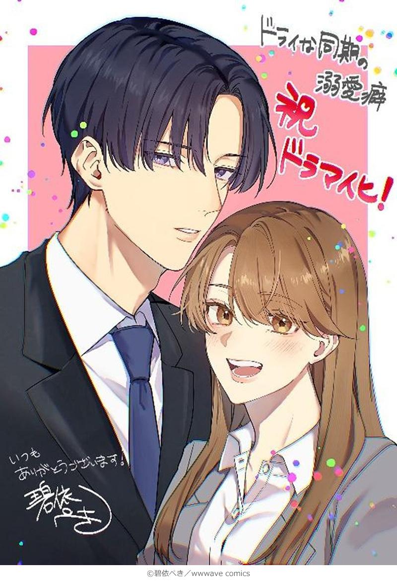 ドライな同期の溺愛癖