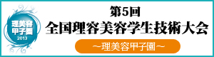 第5回全国理容美容学生技術大会の公式ページ