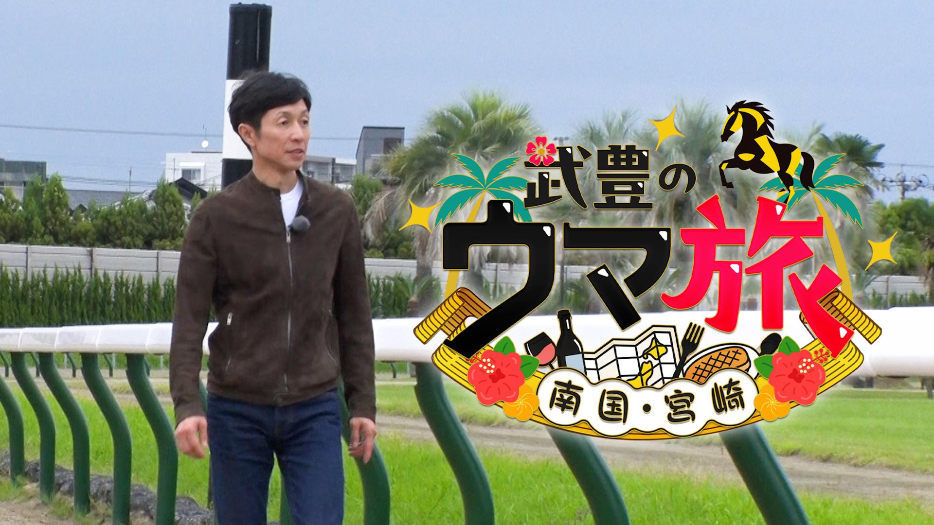武豊の“ウマ旅”~南国・宮崎~