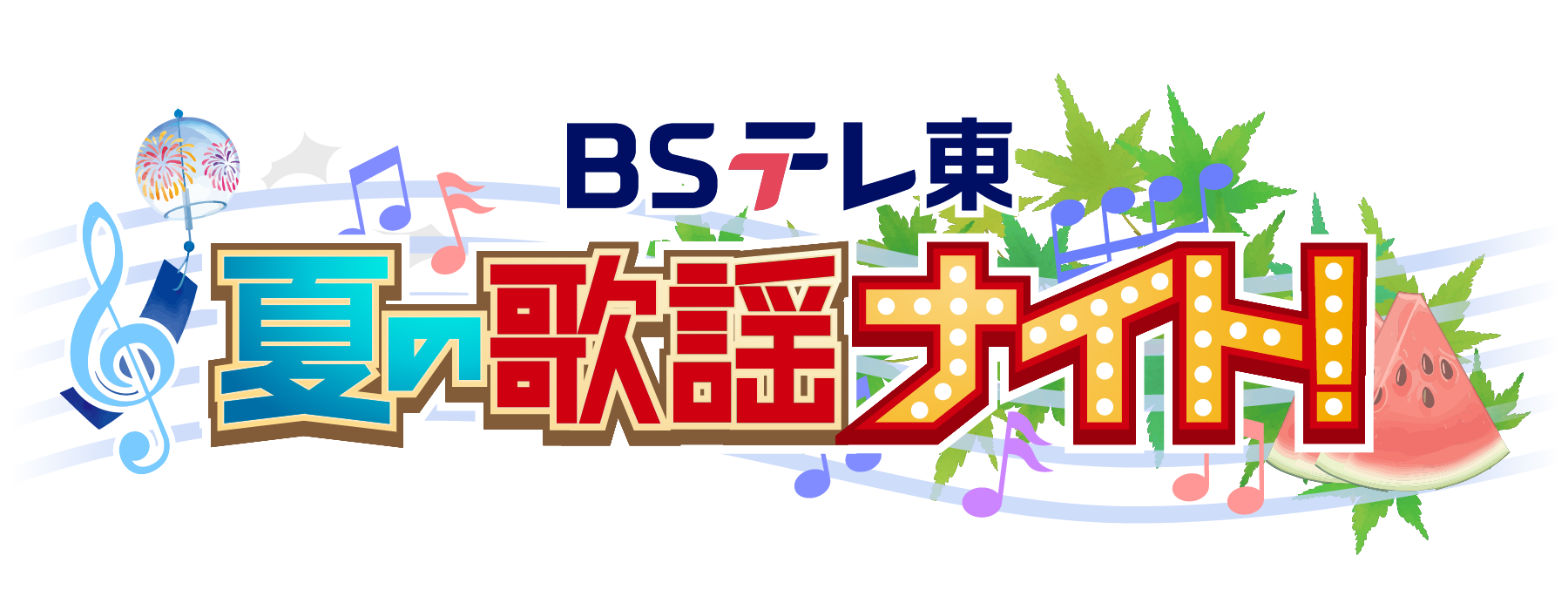 BSテレ東 夏の歌謡ナイト!