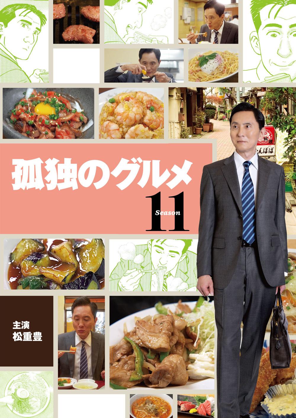 孤独のグルメSeason11