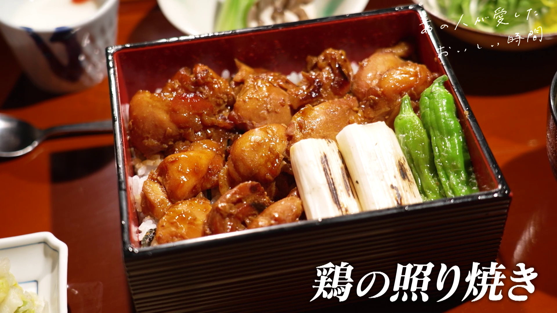 あの人が愛したおいしい時間～ごちそうさま、ありがとう～　第3回