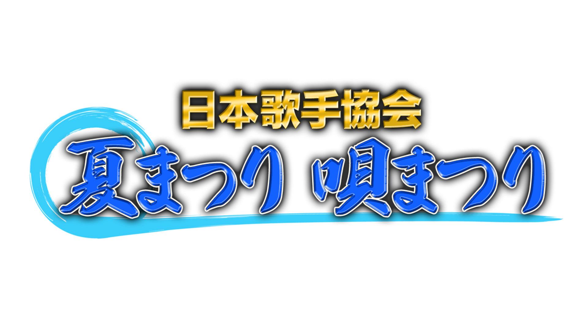 BSテレ東 夏の歌謡ナイト!
