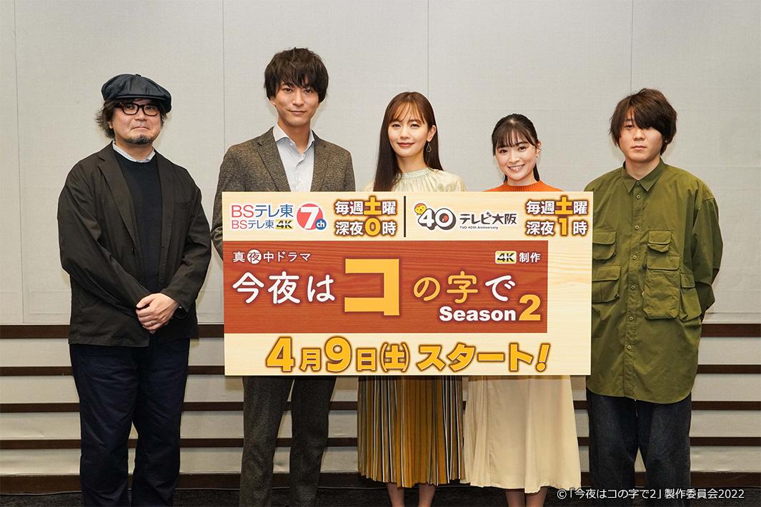真夜中ドラマ「今夜はコの字で Season2」　会見