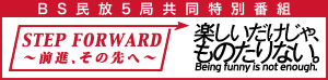 ＳＴＥＰ ＦＯ ＲＷＡＲＤ ～前進、その先へ～