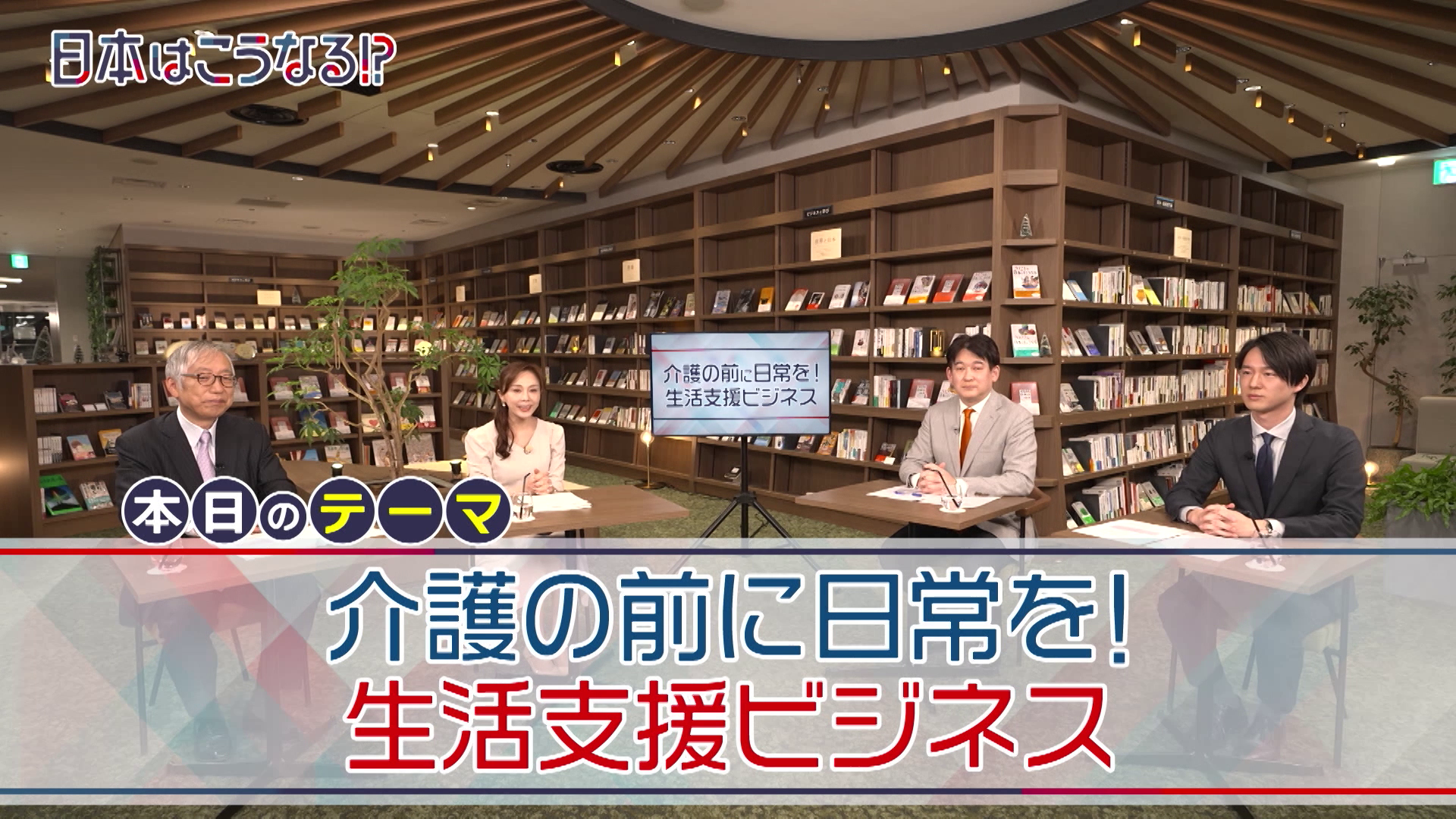 日本はこうなる！？