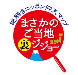謎解きニッポン仰天マップまさかのご当地裏ジジョー