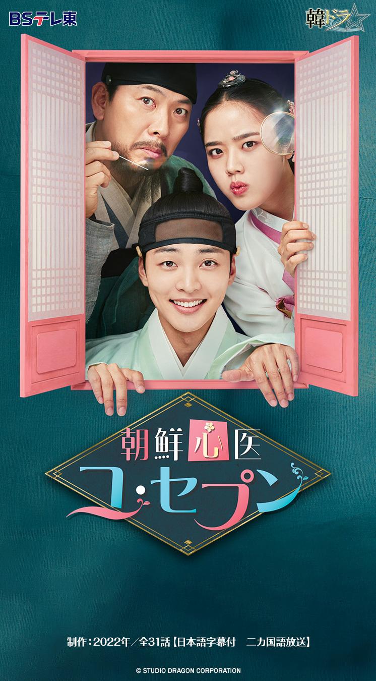 韓ドラ☆ 朝鮮心医ユ・セプン | テレ東・BSテレ東 7ch(公式)