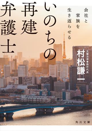 村松謙一 「いのちの再建弁護士 会社と家族を生き返らせる」