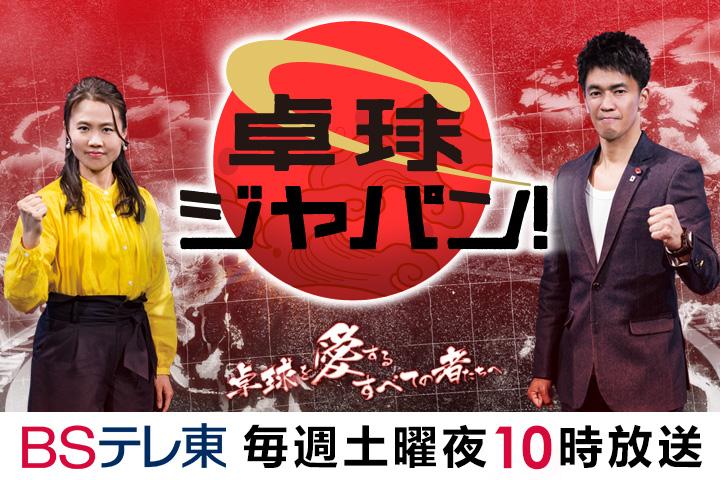 卓球ジャパン！