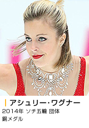 アシュリー･ワグナー