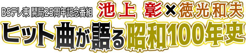 池上彰&times;徳光和夫 ヒット曲が語る昭和 100 年史