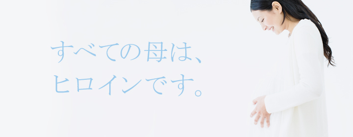 すべての母は、ヒロインです。 すべての母は、ヒロインです。