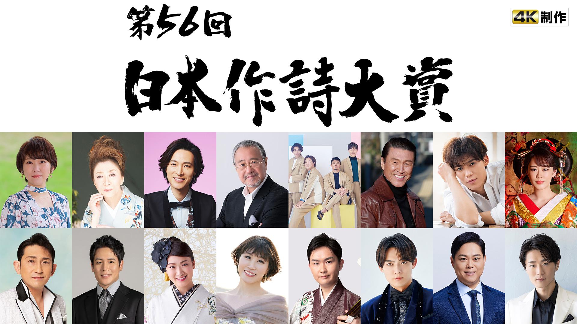 第56回 日本作詩大賞