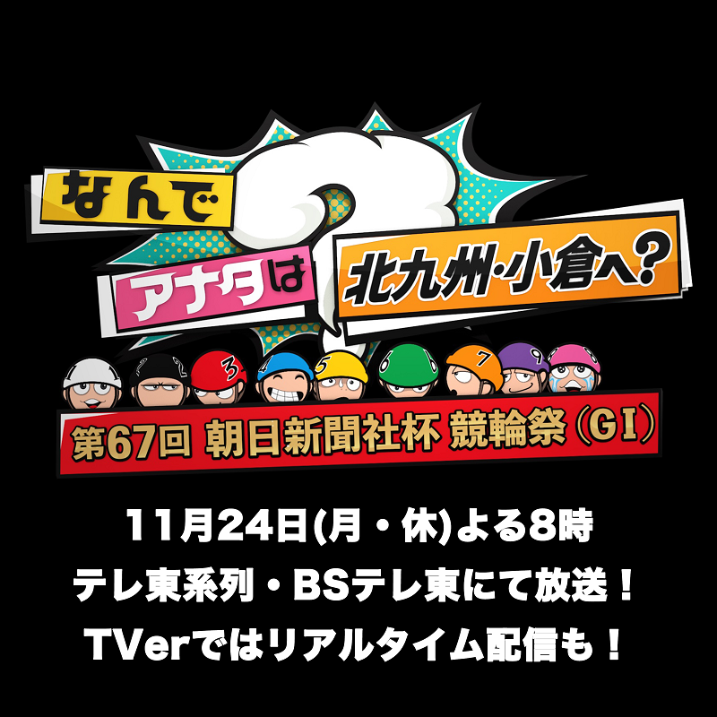 今夜オープン！まんぷくガールズケイリンキッチン～第3回 競輪祭女子王座戦(GI)～