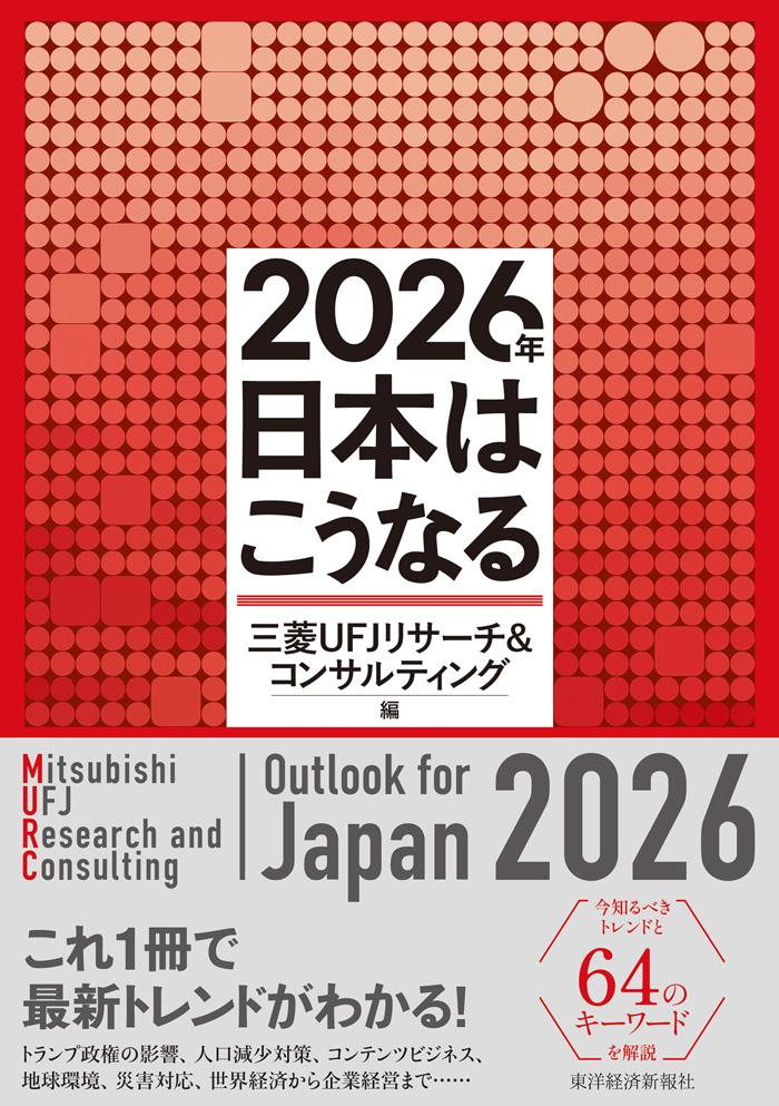 日本はこうなる!?～2026年を生き抜くビジネス戦略～