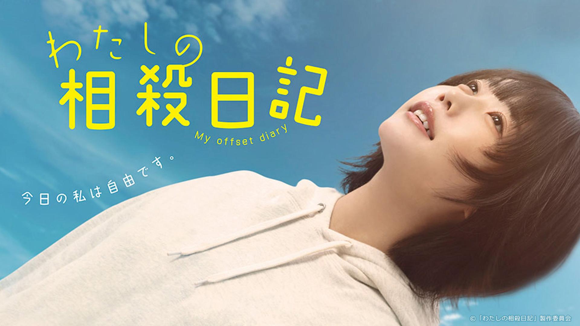 わたしの相殺日記