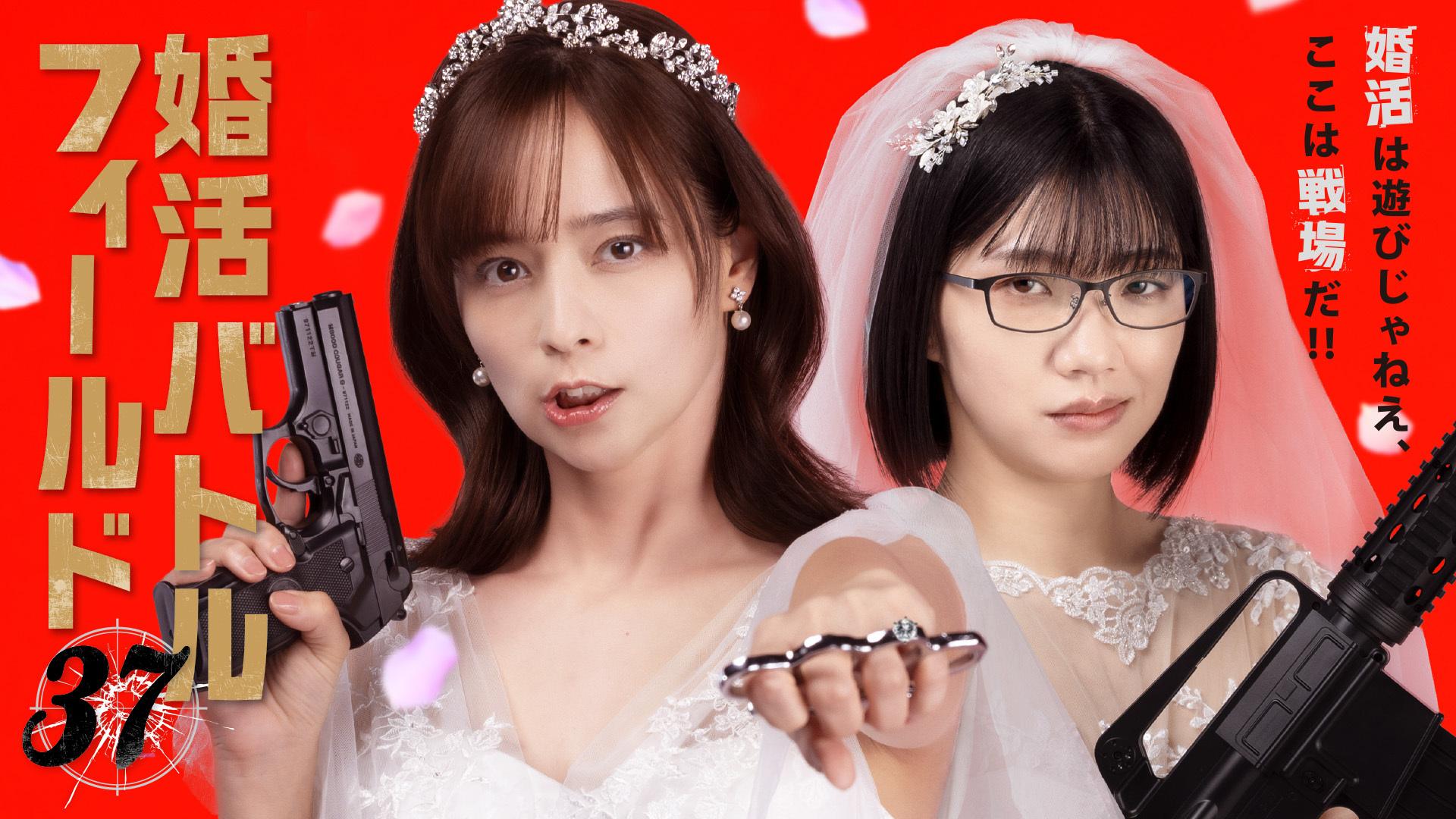 婚活バトルフィールド37