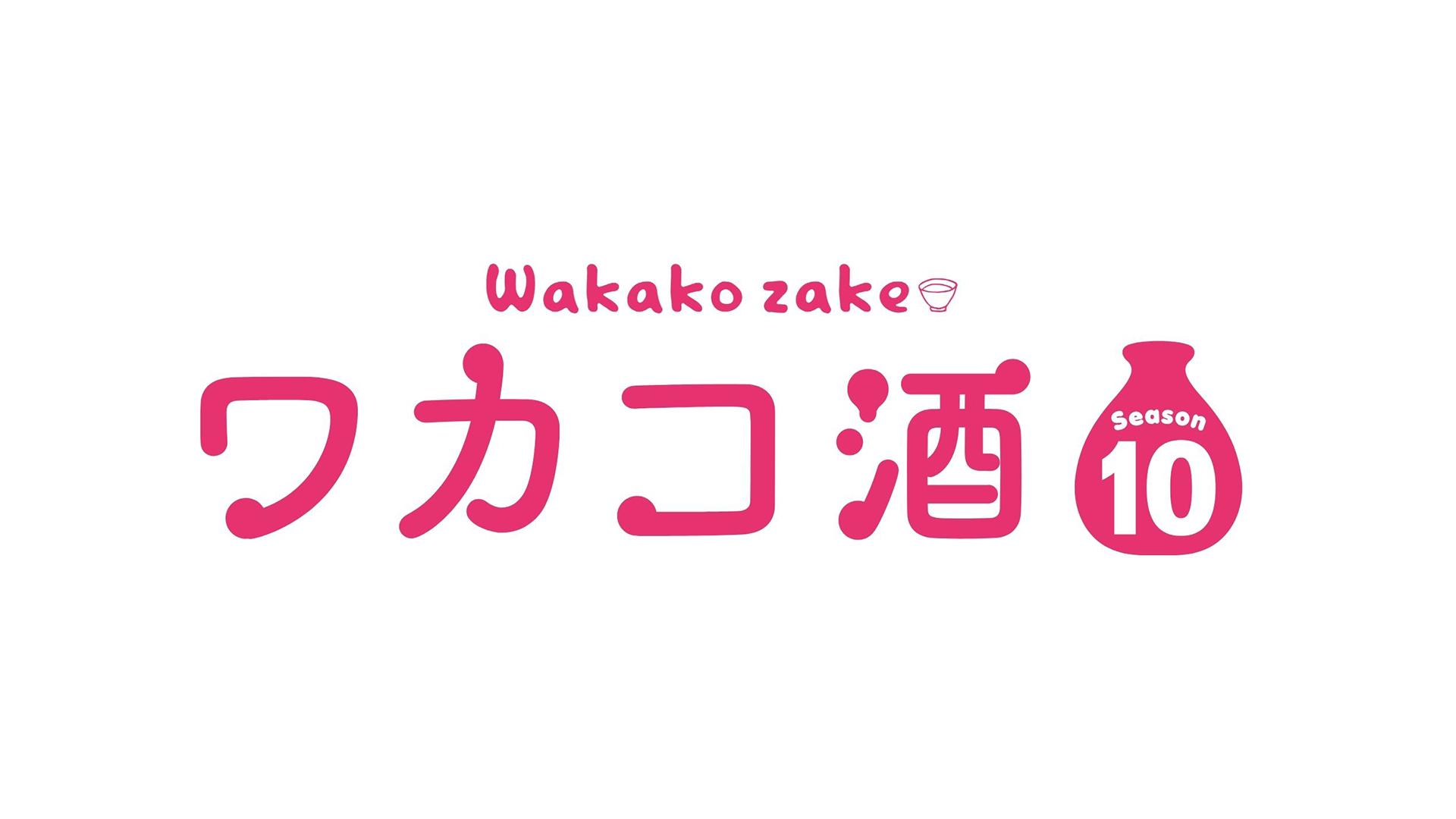 ワカコ酒 Season10