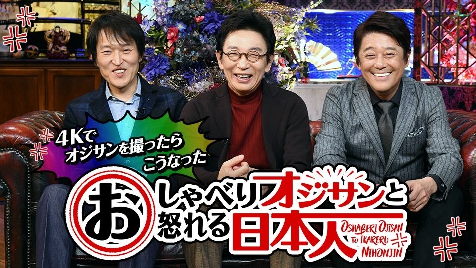 4Kでオジサンを撮ったらこうなった　おしゃべりオジサンと怒れる日本人