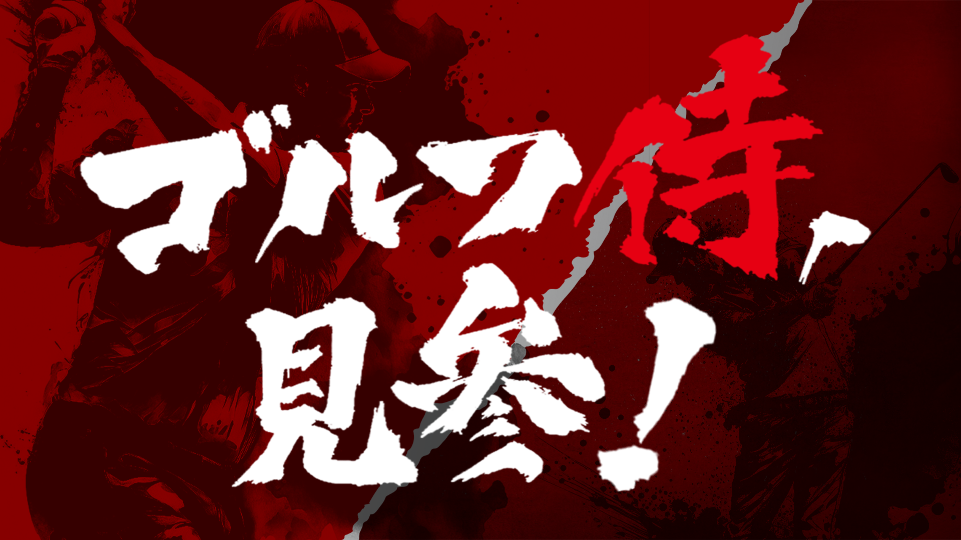 ゴルフ侍、見参！