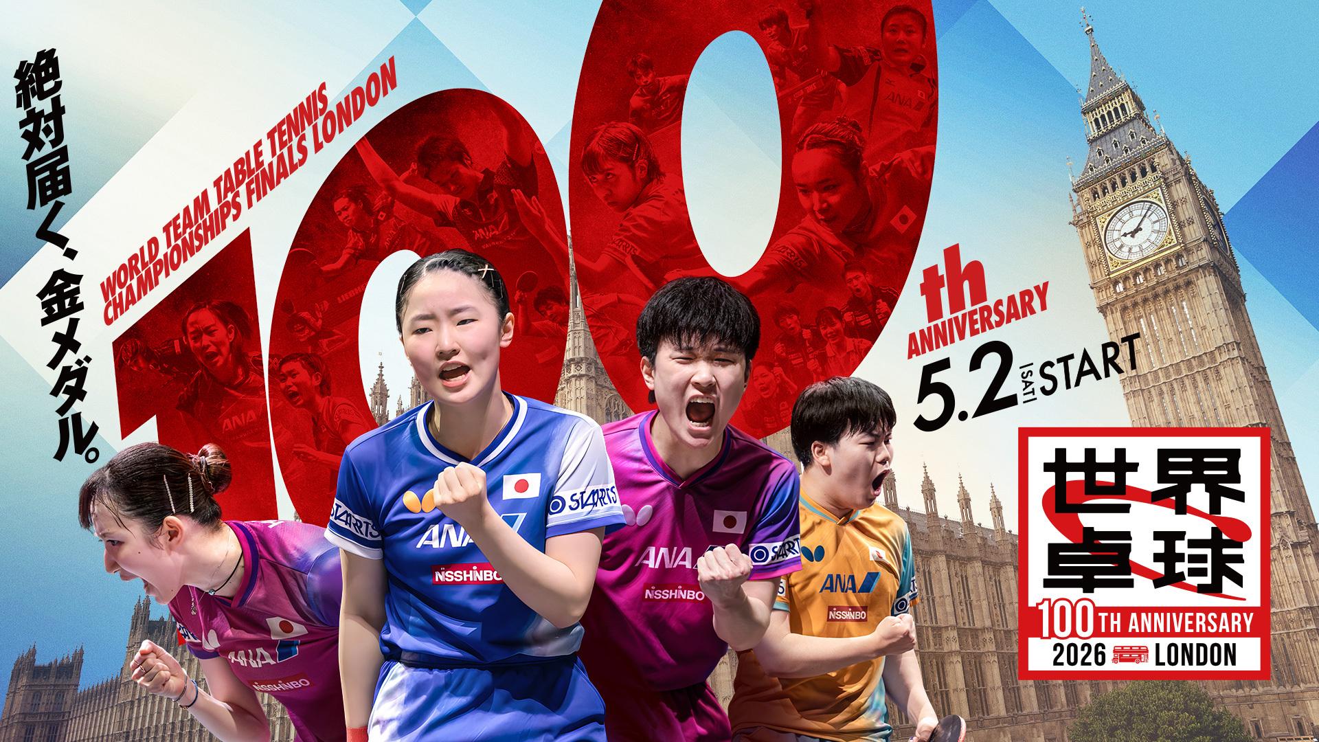 世界卓球2026ロンドン100周年大会（団体戦）