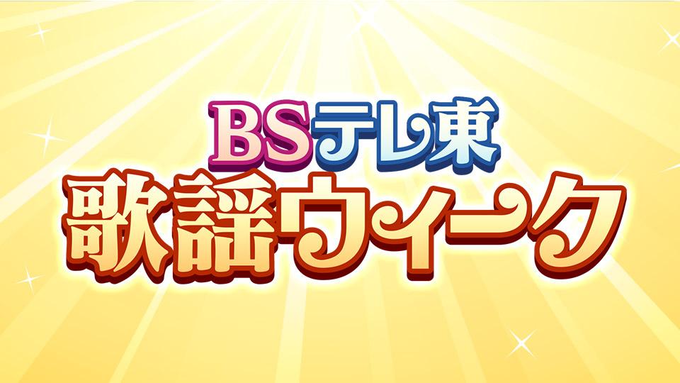 ＢＳテレ東歌謡ウィーク