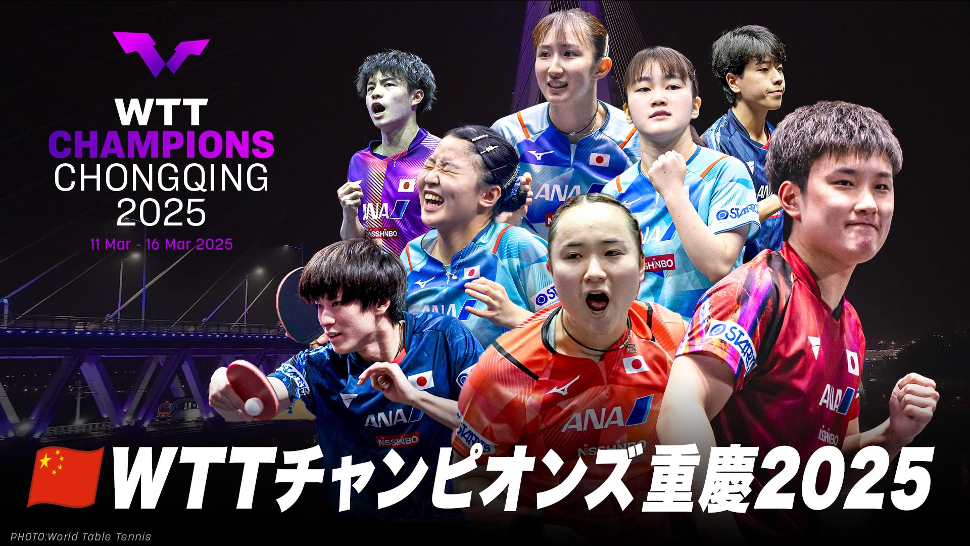 卓球 ＷＴＴチャンピオンズ重慶2025